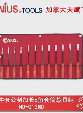 Genius天赋ND-012MD工具12件套公制加长6角套筒旋具组4-14mm