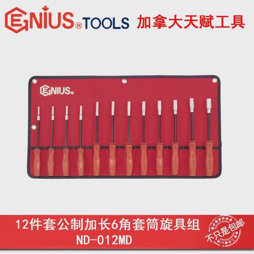 Genius天赋ND-012MD工具12件套公制加长6角套筒旋具组4-14mm