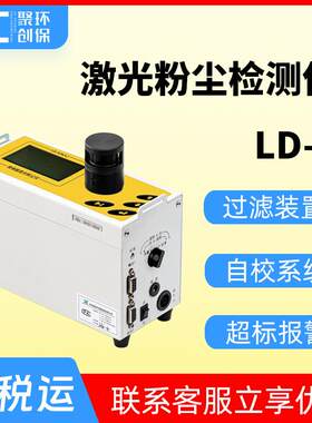 LD-5(H/L)激光粉尘检测仪直读式粉尘测量仪职业卫生光散射粉尘仪