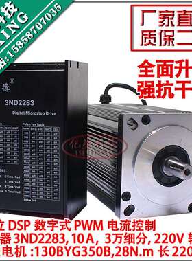 130步进电机套装 130BYG350B 扭矩28N + 驱动器3ND2283 10A 套装
