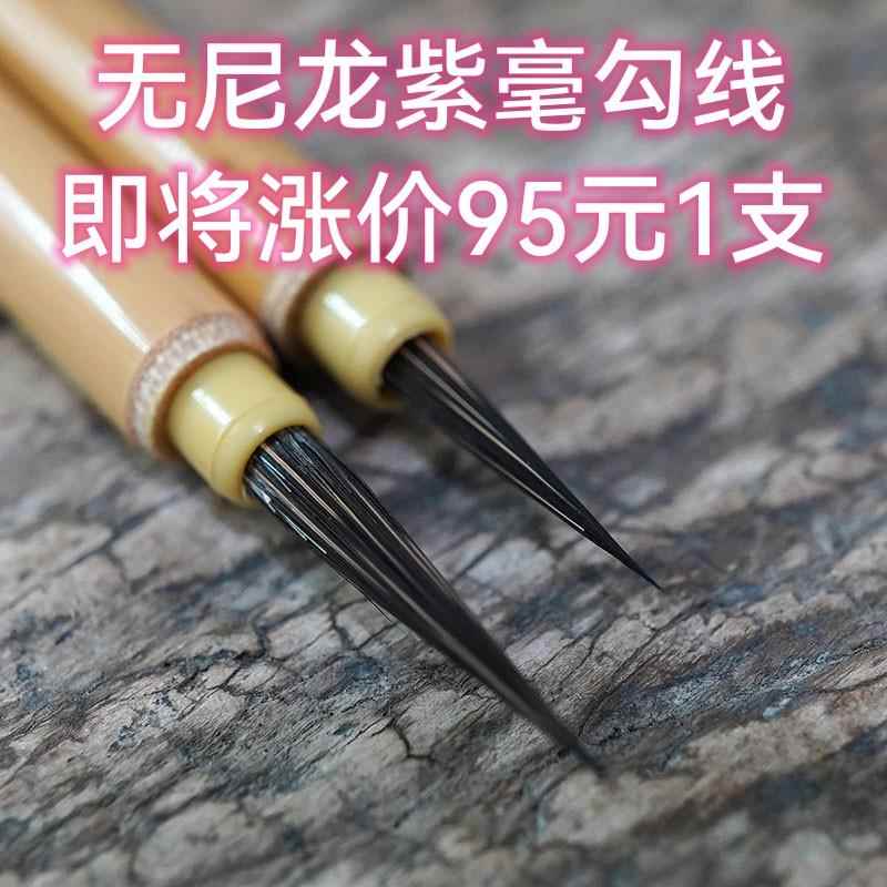 【方之】无尼龙勾线笔超细纯紫毫发丝勾描水彩国画工笔白描毛笔