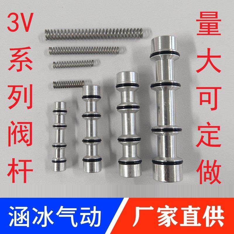 3V210-08气动电磁阀配件阀杆4V120 220 320 420阀柱带O型圈密封件