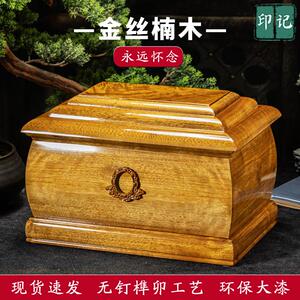 高档骨灰盒金丝楠木寿盒实木棺材防潮防腐榫卯定制殡葬用品北京