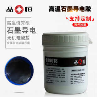品宜恒PH6018高温导电金属修补剂石墨填充胶水陶瓷玻璃导热粘接剂