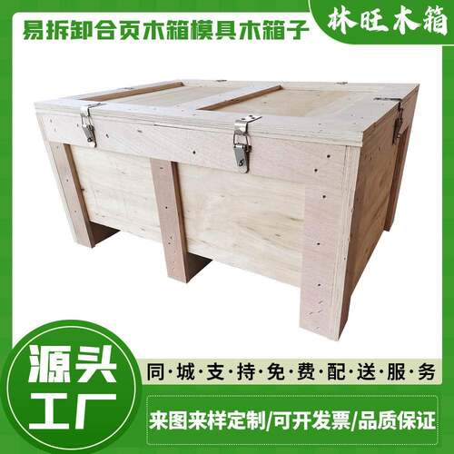 东坑木箱厂家、定制易拆卸合页木箱、机械设备包装木箱、模具木箱