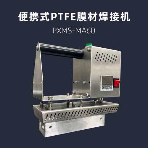 便携式PTFE膜材焊接机PXMS-MA60手提式热压机