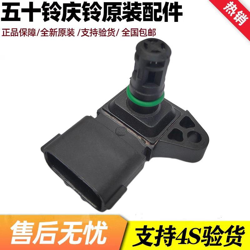 庆铃五十铃皮卡 竞技者 100P 进气压力传感器 进气传感器 原厂
