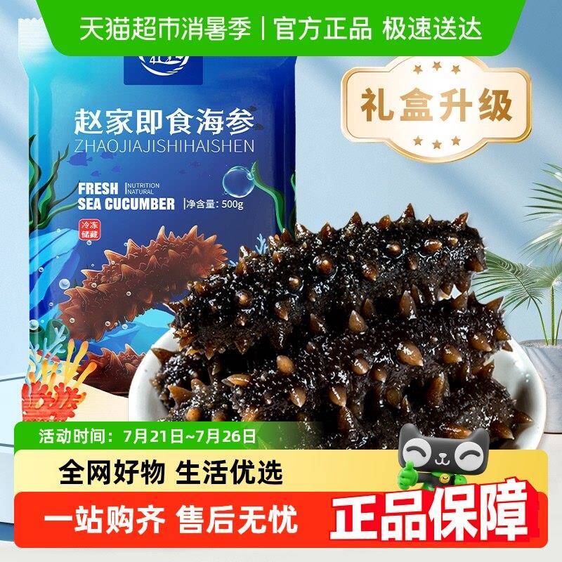 赵家大连即食野生海参辽刺参开袋即食底播刺参精品礼盒