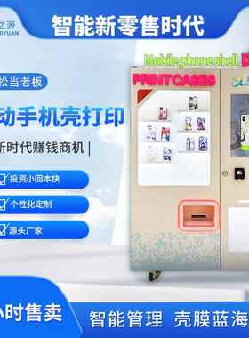 手机壳自动售卖机商用24小时共享无人售货机设备手机壳打印机