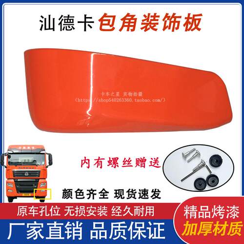 适用于 于重汽汕德卡C7H保险杆包角新G7驾驶室左右下装饰板原厂配