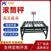 滚筒秤无动力检重工厂车间流水线用对接MES系统上位机数据电子秤