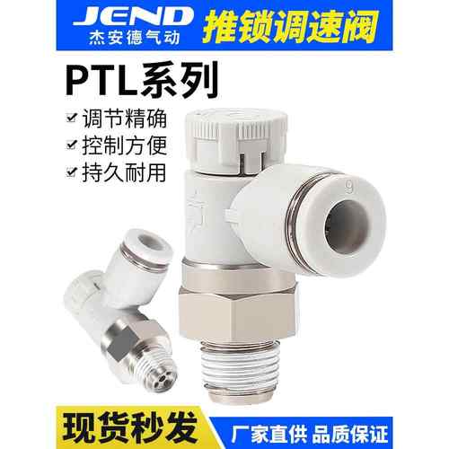 气缸节流阀推锁型PTL接头PTL6-01A气动调速阀8-10-12/01-02-03-04