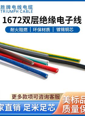 胜牌电线电缆ul1672-22AWG 电子线PVC双重绝缘加型