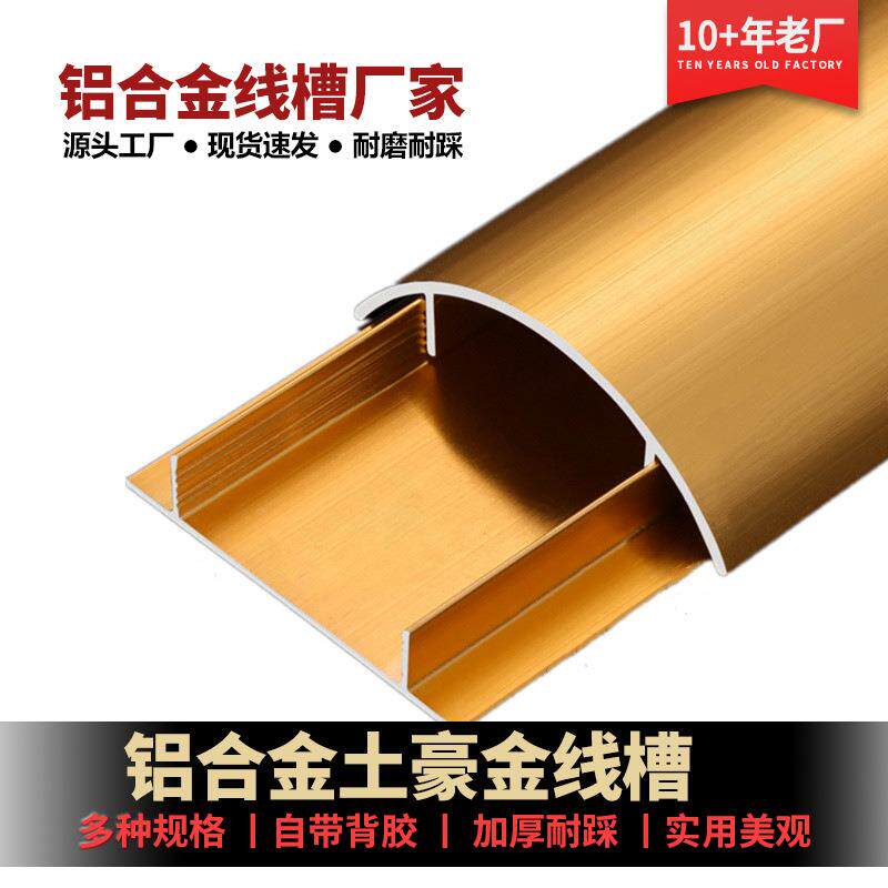 厂家热销现货供应 铝合金喷塑弧形线槽金色加厚耐用防踩护线装修