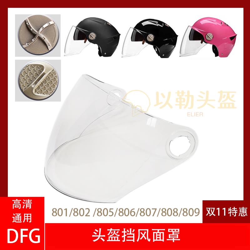DFG电动车头盔镜片挡风玻璃面罩DFG 801 802 805 806 807 808 809