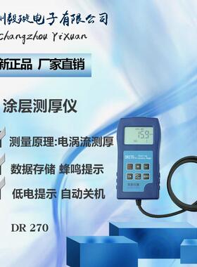 东儒DR270 铝材涂层测厚仪非磁性高精度 分体式数显膜厚仪 单用型