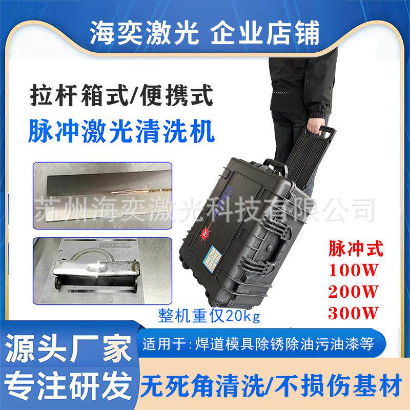 小型拉杆箱式脉冲激光清洗机100W焊缝配件鞋具模具除锈机便携式