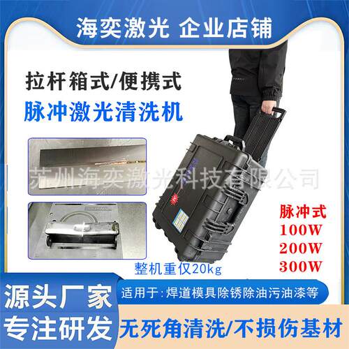 小型拉杆箱式脉冲激光清洗机100W焊缝配件鞋具模具除锈机便携式