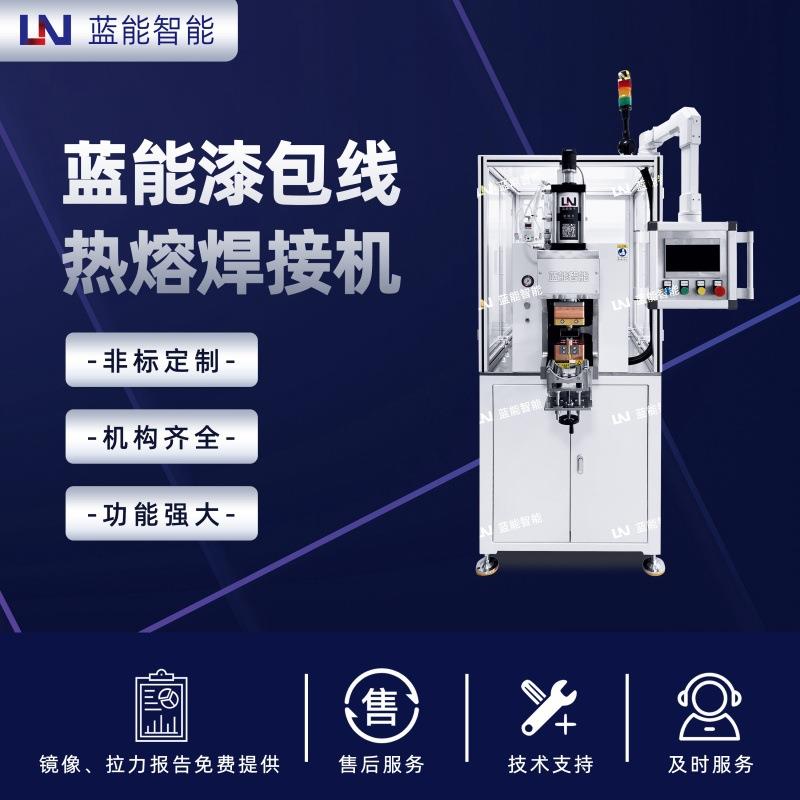 LN/蓝能LN-RRJ-100M漆包线热熔焊接机适用于新能源车电机定子