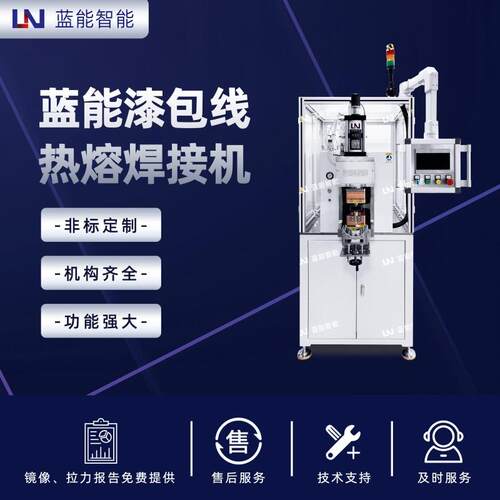 LN/蓝能LN-RRJ-100M漆包线热熔焊接机适用于新能源车电机定子