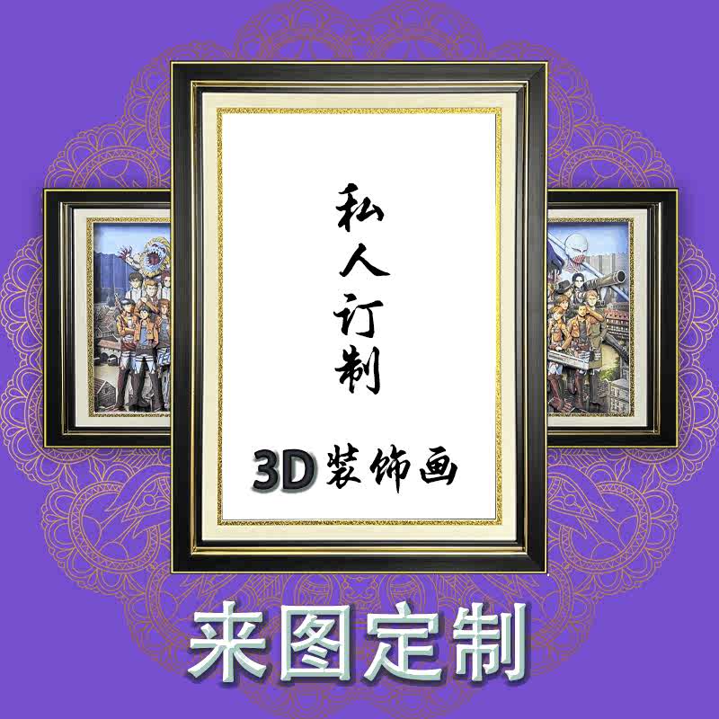 来图定制3D立体画装饰画客厅沙发背景墙挂画办公室动漫人物照片