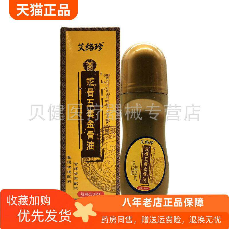 青遥娇天猫正品艾络珍蛇骨五毒金骨油ml盒天貓旗艦店官方授权