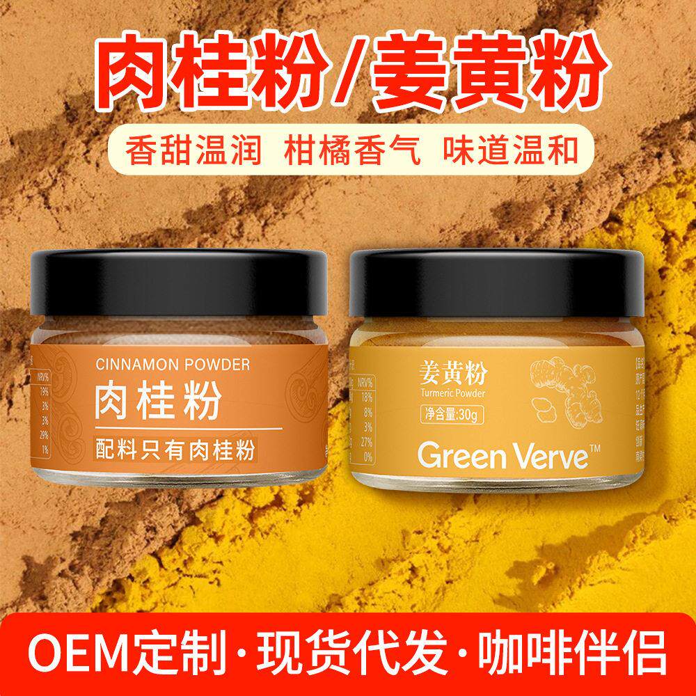 姜黄粉肉桂粉咖啡伴侣冲饮食用烘焙脂健身搭档超级粉调料调味品
