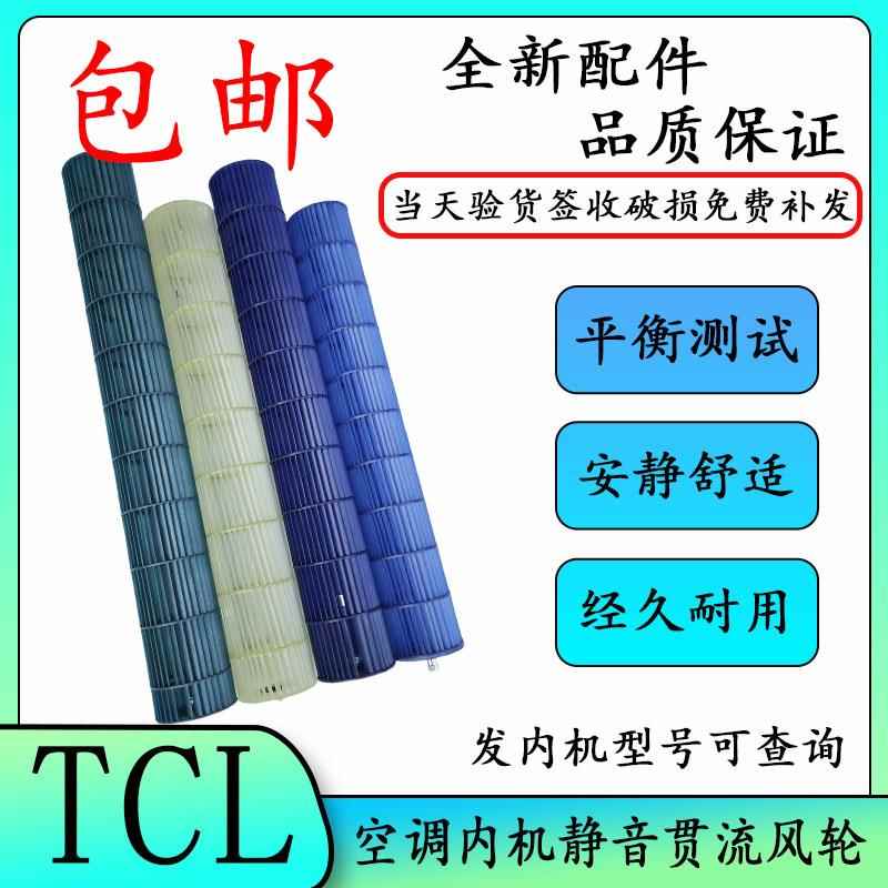 适用TCL空调挂机圆柱机内机贯流风叶1-3匹内机风轮贯流风轮风筒