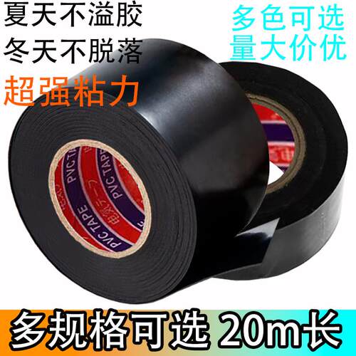 电工胶布PVC电工胶带防水绝缘胶布黑色耐高温耐寒防晒宽阻燃