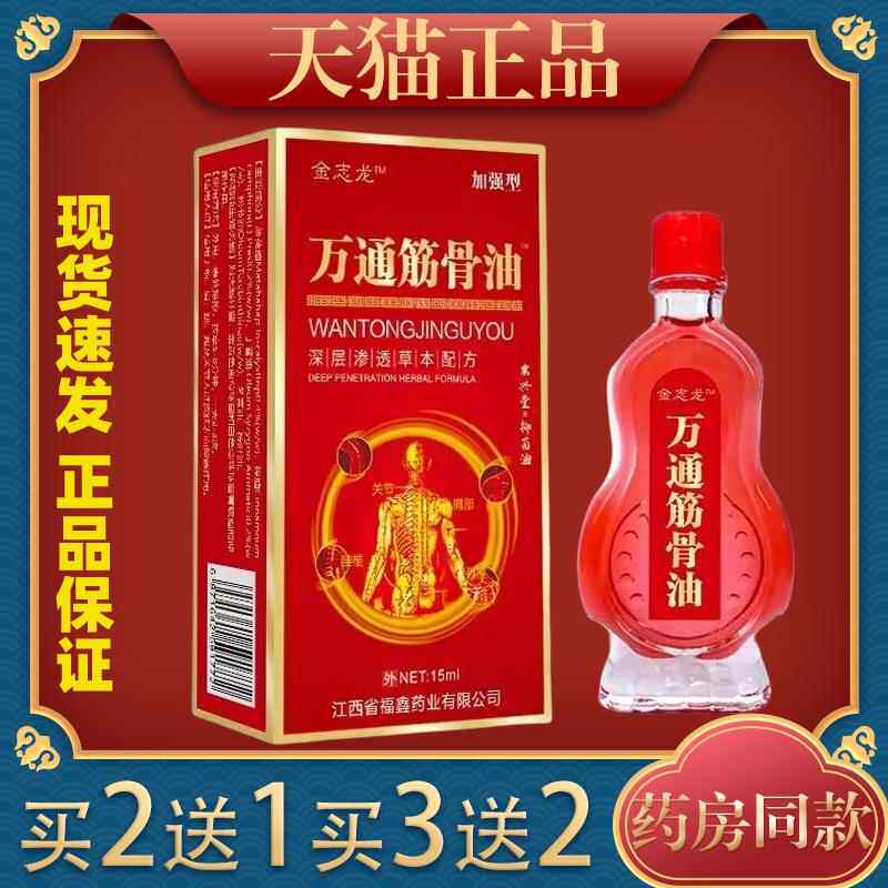 金志龙万通筋骨油15ml颈肩腰腿膝盖关节不适抑菌液830835