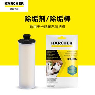 除垢棒 Karcher卡赫蒸汽清洁机SC系列除垢剂