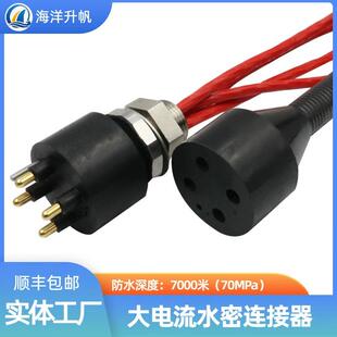 海洋升帆深海水密连接器 国产7000米防水 4芯单芯60A大电流
