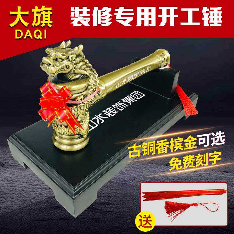 5ZW装饰公司开工大吉锤质量锤龙头锤青铜金色狮头锤刻字公司名称