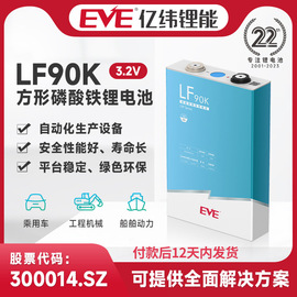 eve亿纬锂能lf90k方形磷酸铁锂电池，3.2v动力电池，90ah乘用车客车船舶动力