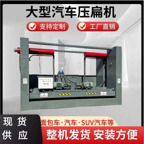 汽车压扁机报废汽车壳小汽车面包车压扁机大型汽车壳拆解机可遥控