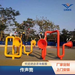 户外网红非标儿童不锈钢传声筒幼儿园传话筒小型趣味游乐设施厂家