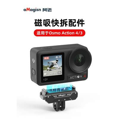 阿迈适配大疆DJI Action4/3磁吸底座金属快拆转接件运动相机配件