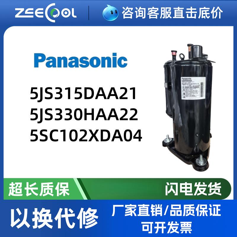 松下压缩机5JS330HAA22 5JS315DAA21 5JS330HAA22空调制冷压缩机