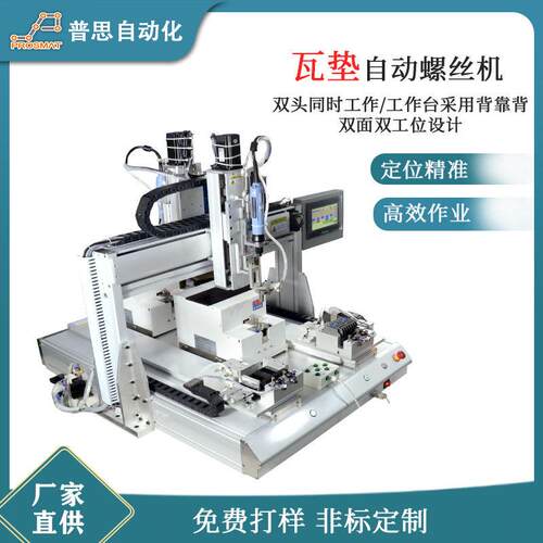 全自动螺丝机吸附式双平台背靠背交流接触器瓦垫自动锁螺丝机
