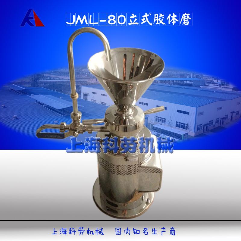 JML-80型不锈钢立式胶体磨果汁果酱胶体研磨机蜂皇浆胶体磨