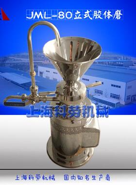 JML-80型不锈钢立式胶体磨 果汁果酱胶体研磨机  蜂皇浆胶体磨