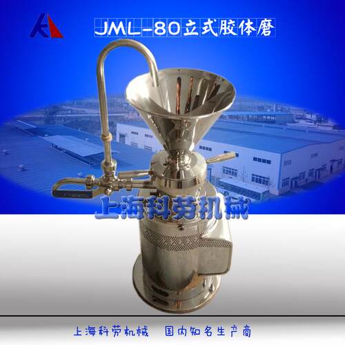JML-80型不锈钢立式胶体磨 果汁果酱胶体研磨机  蜂皇浆胶体磨