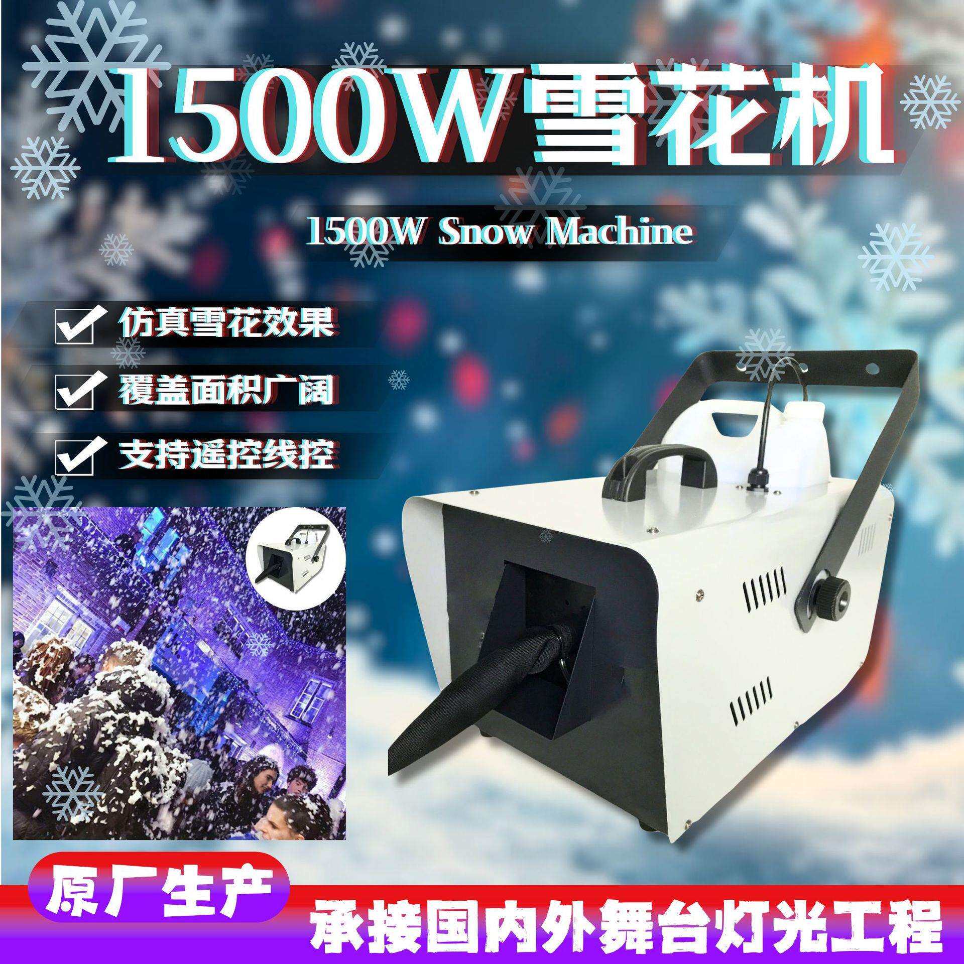 1500W雪花机大功率舞台喷雪机圣诞婚庆悬挂仿真户外人工造雪机