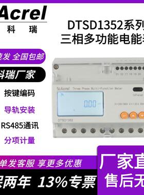 安科瑞DTSD1352导轨式485电能表 防逆流 双向计量 逆变器 峰平谷
