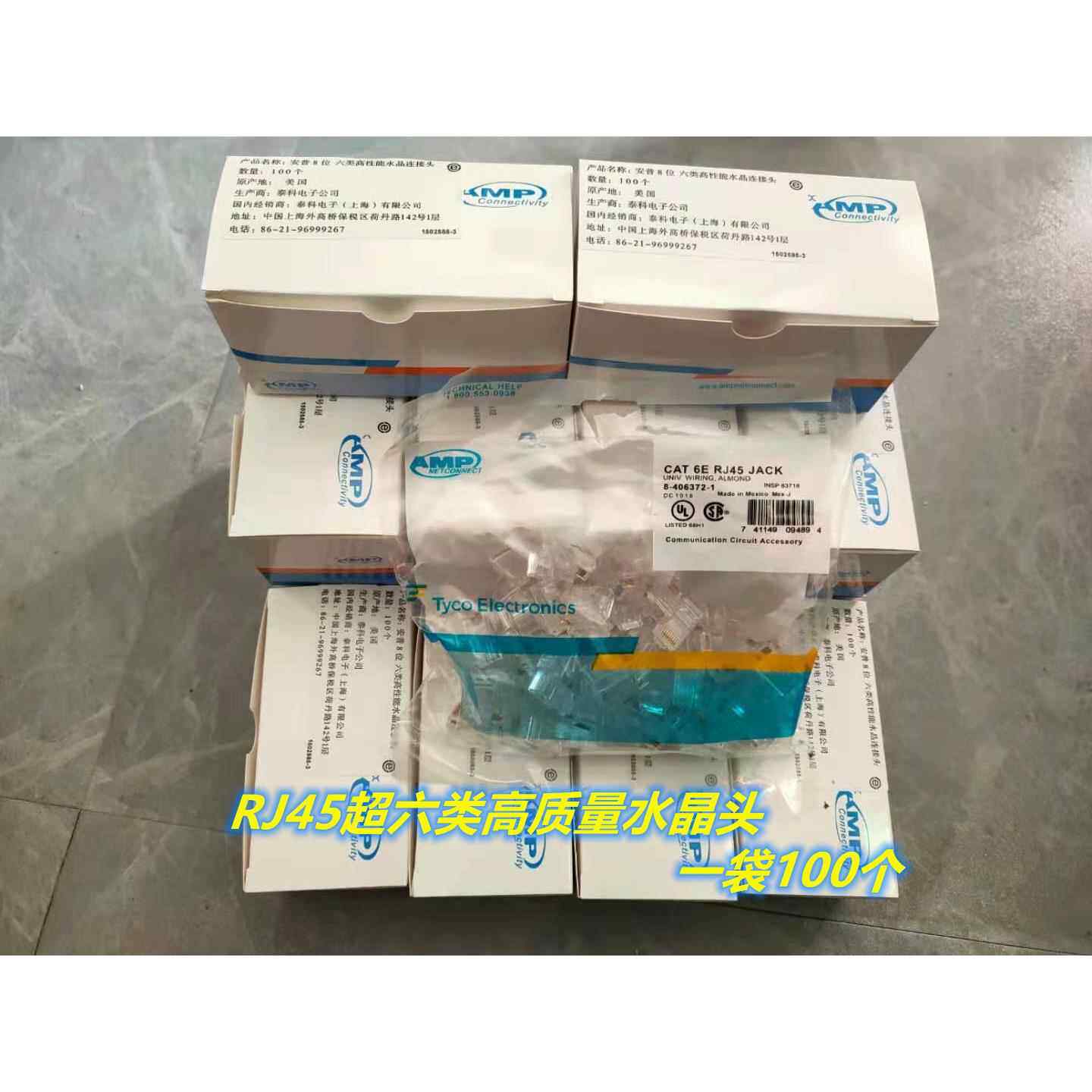 水晶头 AMP安普超六类网络水晶头 RJ45水晶头 8芯网线水晶头