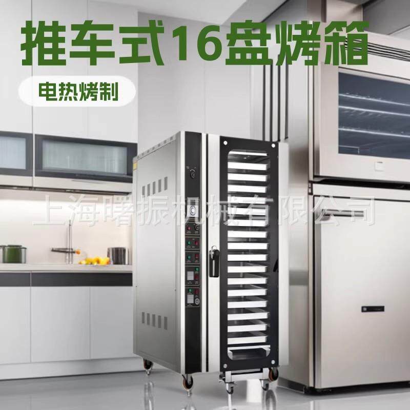 热风循环炉商用电烤炉16盘酥皮泡芙喷雾加湿电烤箱推车式电热烤炉