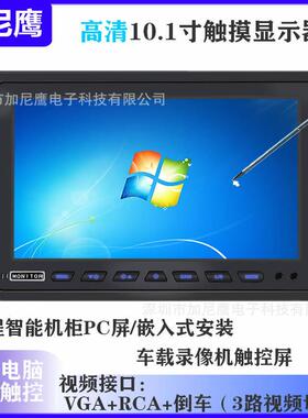 10.1寸电脑工业显示器VCA车载电脑显示屏主机PC屏12v液晶显示器