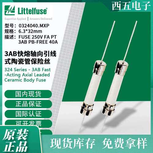 littelfuse0324040.MXP力特 快熔轴向引线式陶瓷管保险丝324040