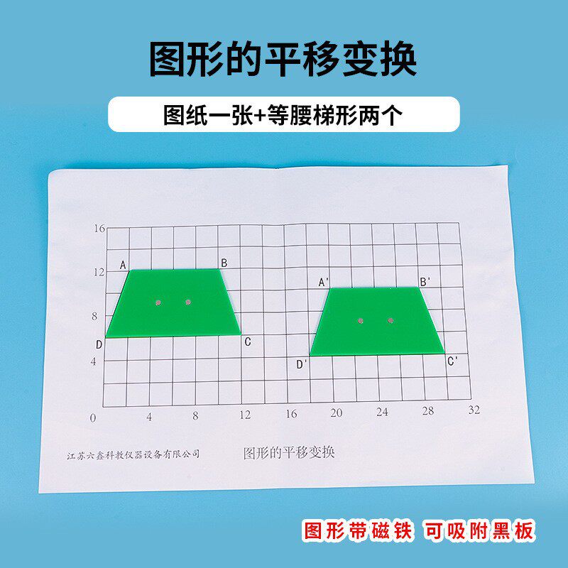 图形变换操作材料数学教师演示磁性图形变换轴对称旋转平移教具