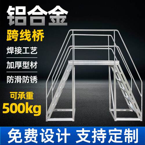 铝合金跨线 线桥工业踏步梯移动过线 线梯检修平台扶手梯跨线 线
